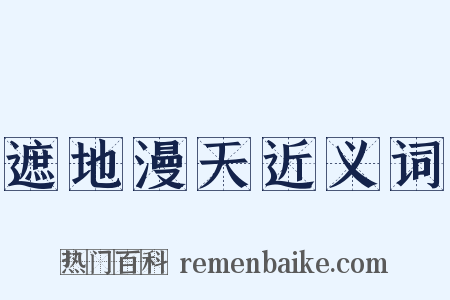 遮地漫天近义词是什么意思的图片